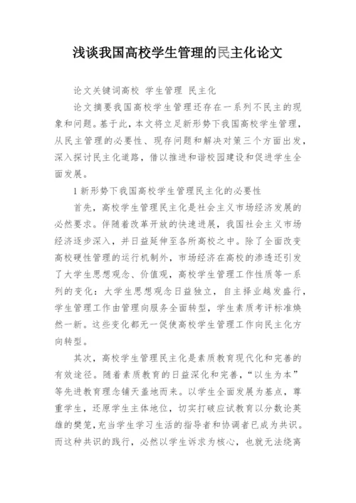浅谈我国高校学生管理的民主化论文.docx