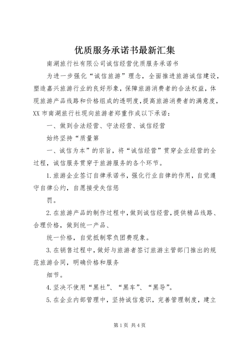 优质服务承诺书最新汇集 (3).docx