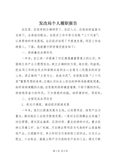 发改局个人履职报告.docx