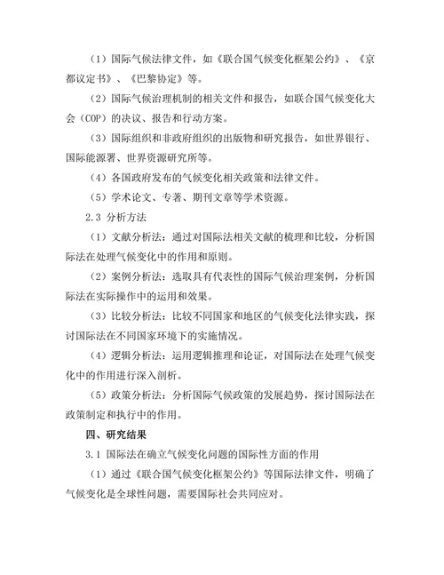 国际法在处理气候变化中的作用