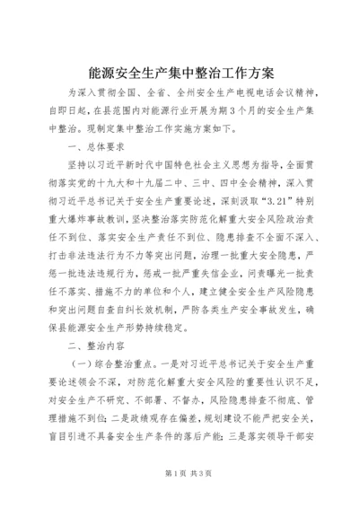 能源安全生产集中整治工作方案.docx