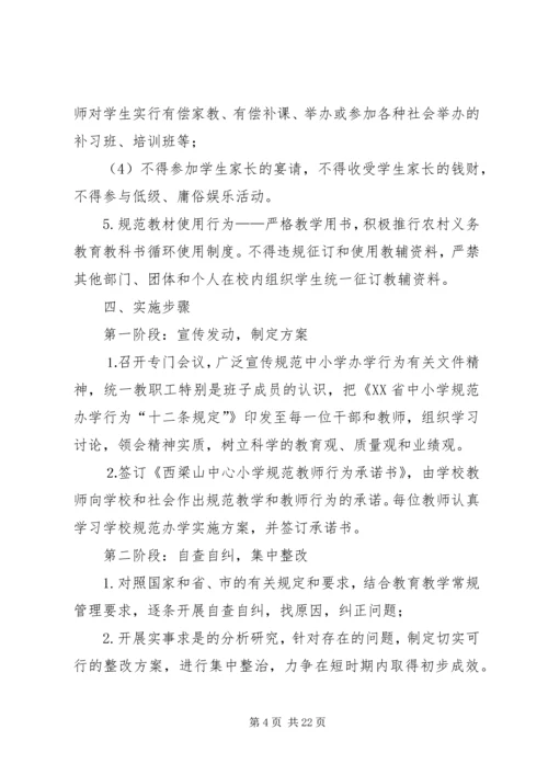 西梁山中心小学规范办学行为实施方案.docx