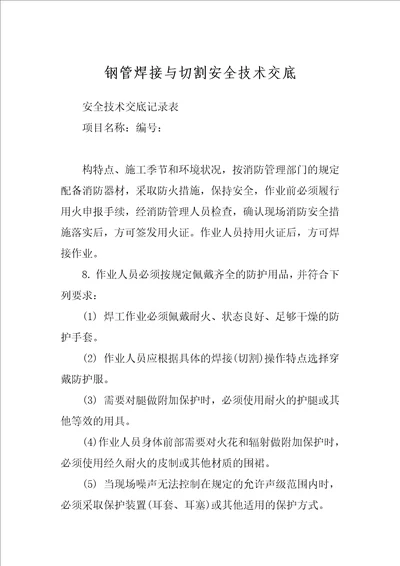 钢管焊接与切割安全技术交底