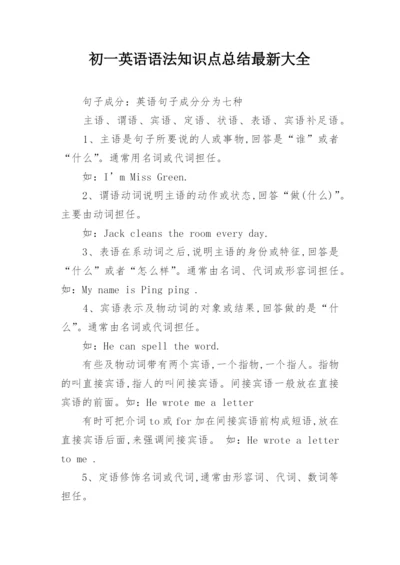 初一英语语法知识点总结最新大全.docx