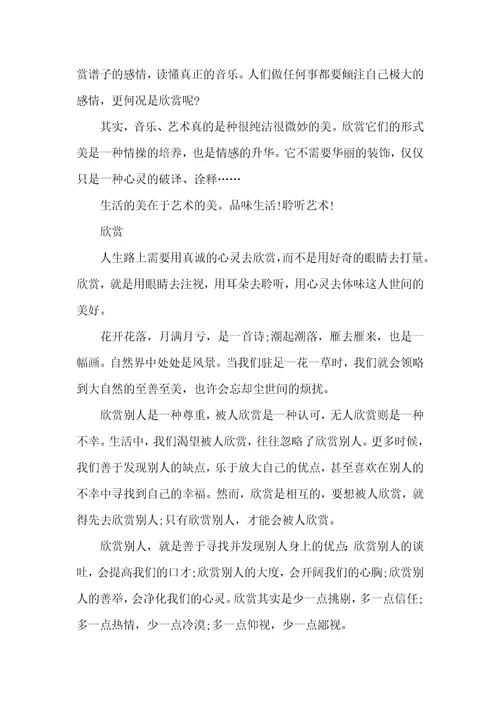 以欣赏为话题作文5篇供参考