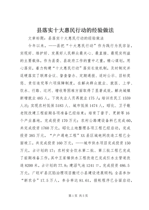 县落实十大惠民行动的经验做法.docx