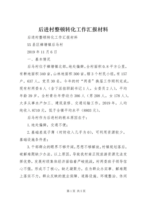 后进村整顿转化工作汇报材料 (2).docx