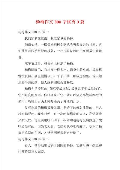 杨梅作文300字优秀3篇