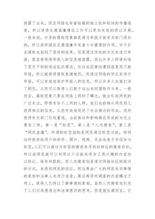 有关反腐倡廉研究论文精编.docx