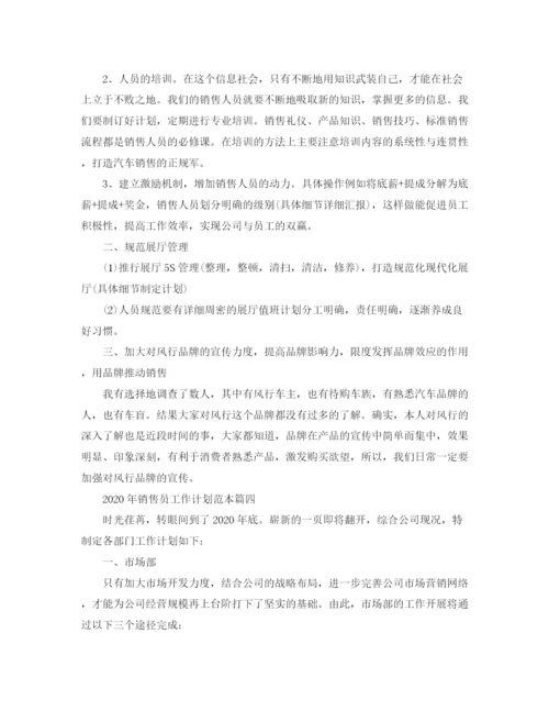 精编之年销售员工作计划范本.docx