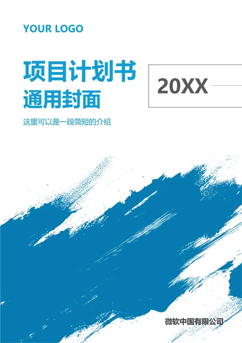 项目计划书通用封面