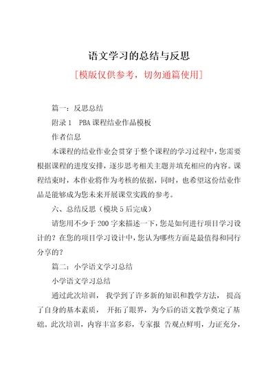 语文学习的总结与反思