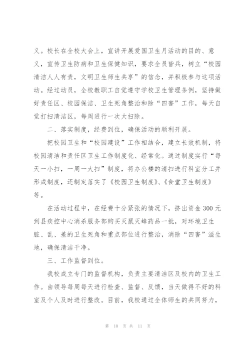 2022年学校爱国卫生月活动总结.docx