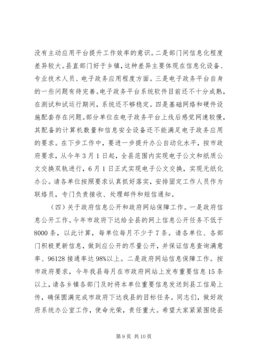 县政府办公室主任在全县办公室工作专题会议上的讲话.docx