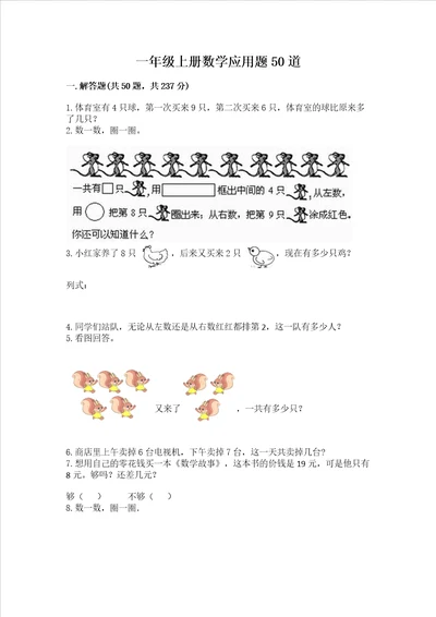 一年级上册数学应用题50道及完整答案精品