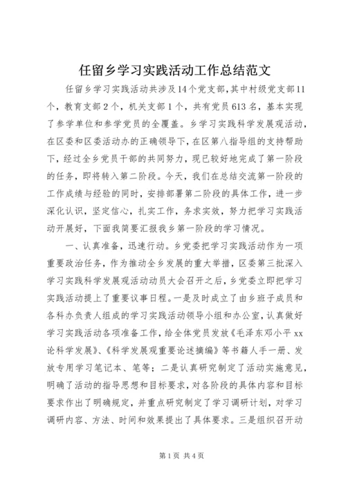 任留乡学习实践活动工作总结范文.docx