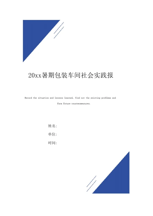 20xx暑期包装车间社会实践报告范本