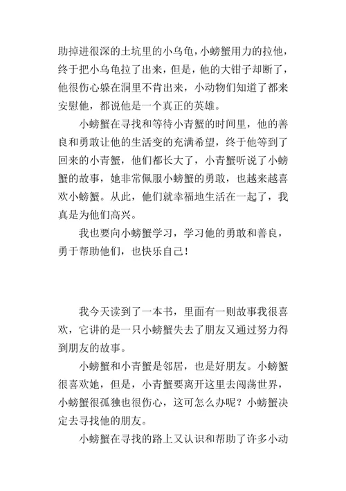 孤独的小螃蟹读后感400字作文