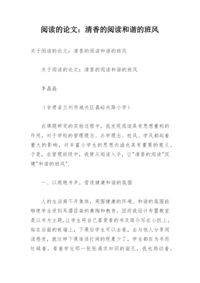 阅读的论文：清香的阅读和谐的班风.docx