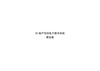 地产项目电子楼书系统.docx
