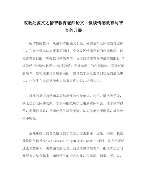 2022政教处范文情智教育教师论文谈谈情感教育与智育的发展.docx