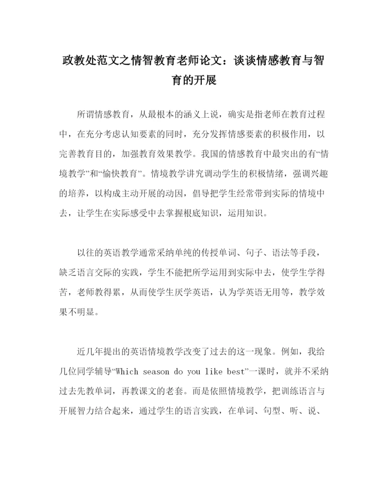 2022政教处范文情智教育教师论文谈谈情感教育与智育的发展.docx