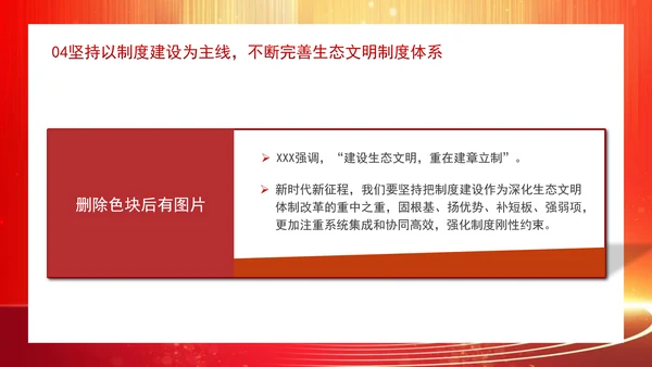 深化生态文明体制改革遵循六个坚持重大原则专题党课 PPT