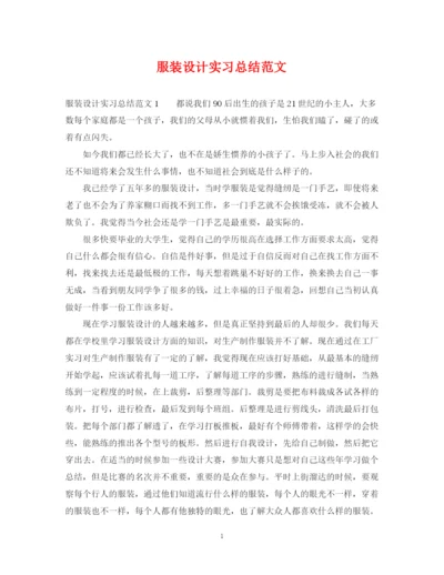 精编之服装设计实习总结范文.docx