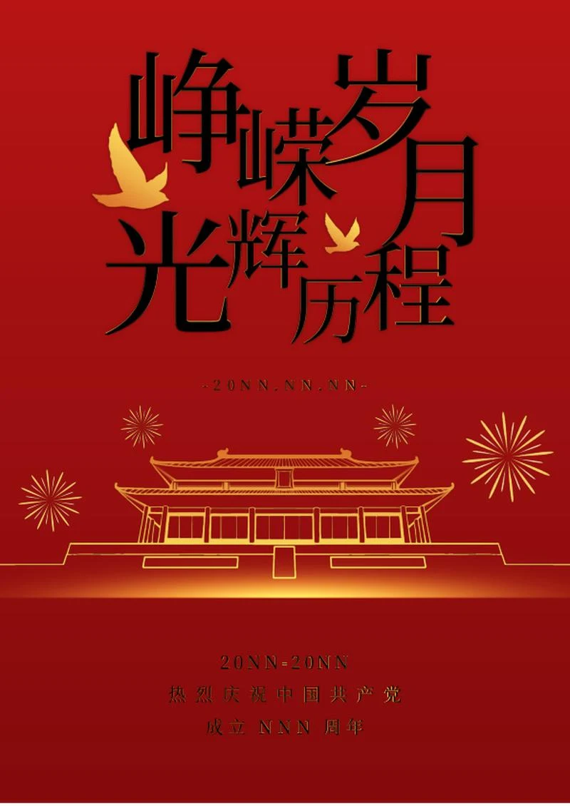 建党节节日庆祝海报word模板