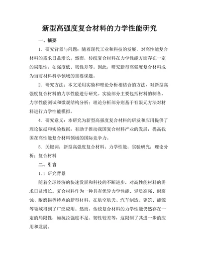 新型高强度复合材料的力学性能研究