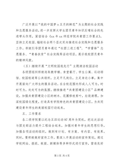 高校纪念五四运动97周年活动方案.docx