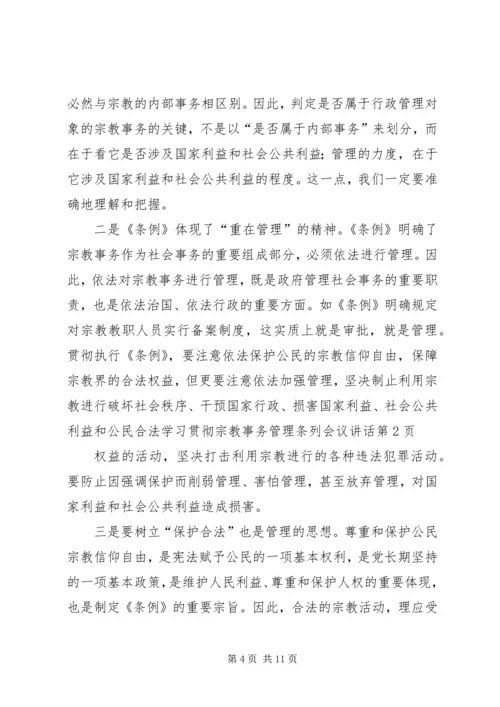 学习贯彻宗教事务管理条列会议讲话.docx