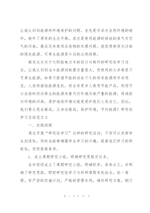 研究性学习总结范文.docx