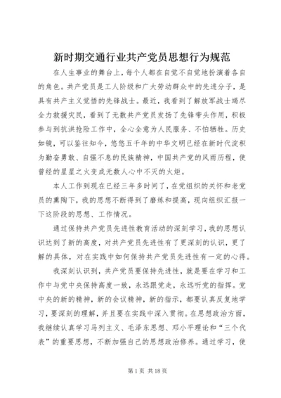 新时期交通行业共产党员思想行为规范.docx