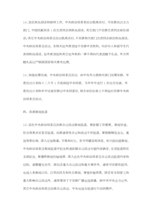 八项标准规定实施新版细则全文.docx