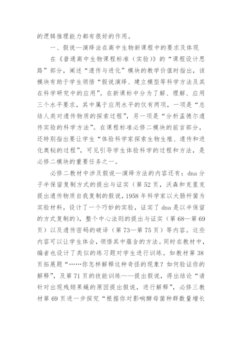 假说演绎法在高中生物新课程中的应用论文.docx