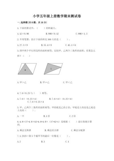 小学五年级上册数学期末测试卷及参考答案（培优）.docx
