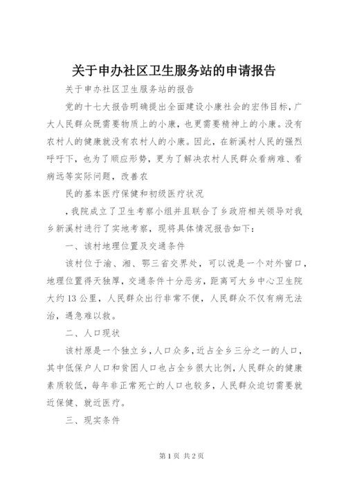 关于申办社区卫生服务站的申请报告 (2).docx