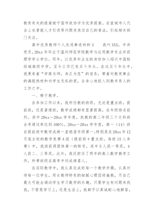 高中优秀教师个人先进事迹材料.docx