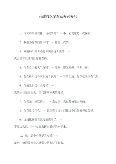 有趣的汉字对话好词好句
