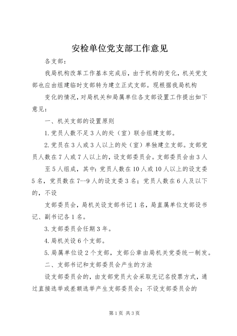 安检单位党支部工作意见.docx