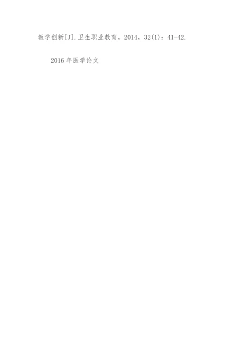 2016年医学论文.docx