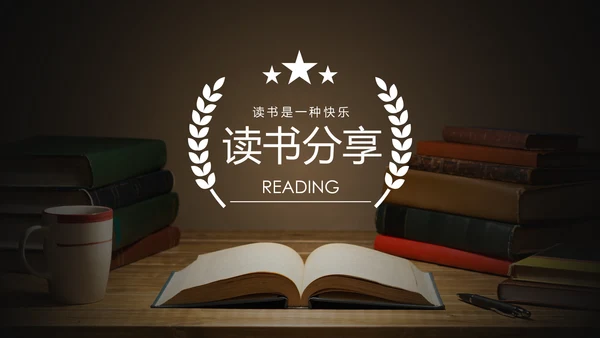 书本阅读读书分享会好书推荐读好书PPT模板