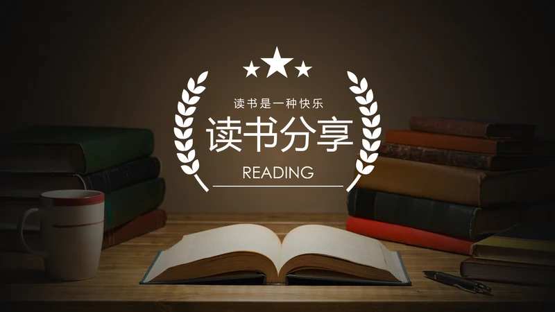 书本阅读读书分享会好书推荐读好书PPT模板