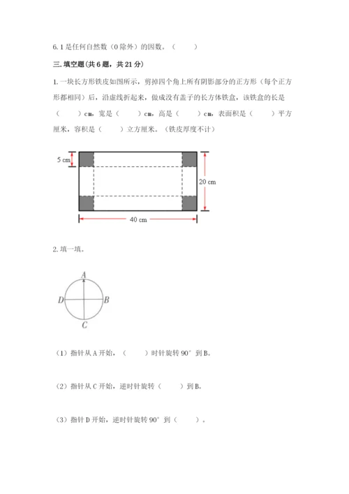 人教版五年级下册数学期末测试卷带答案（能力提升）.docx