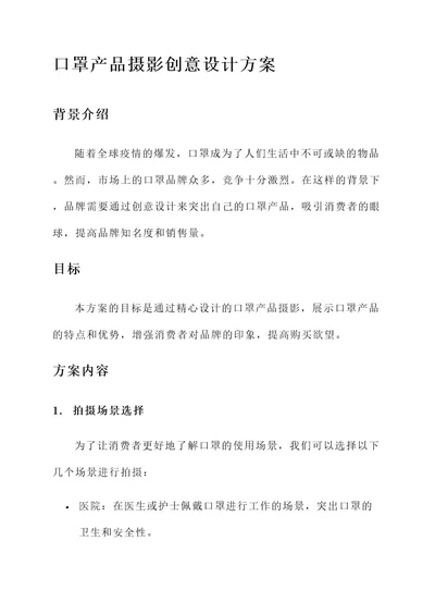 口罩产品摄影创意设计方案