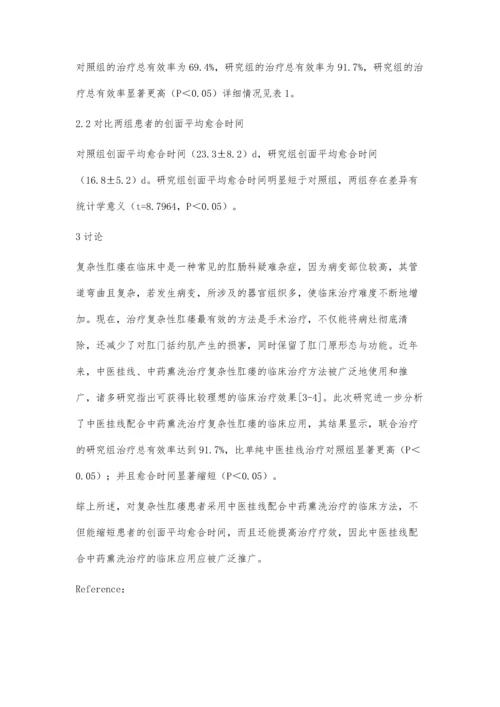 中医挂线配合中药熏洗治疗复杂性肛瘘的临床观察.docx