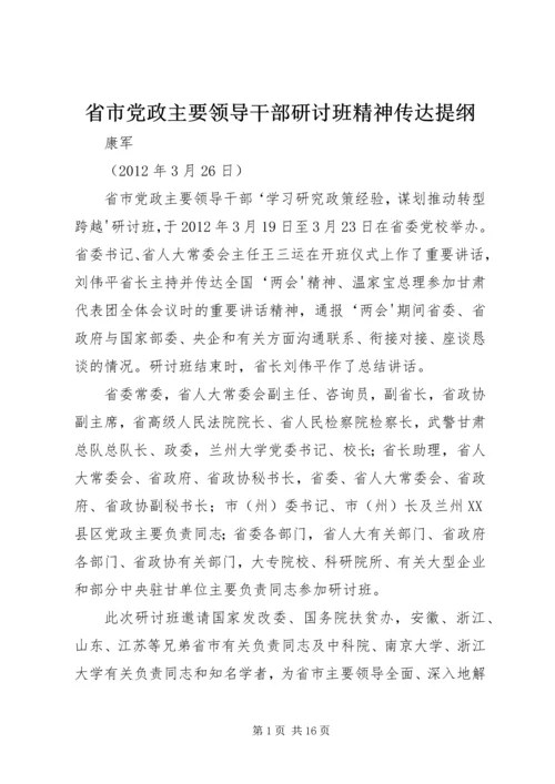 省市党政主要领导干部研讨班精神传达提纲.docx