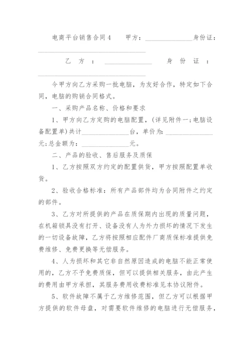 电商平台销售合同.docx