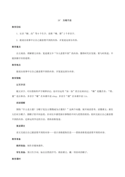26《方帽子店》（创新教案+课堂活动卡+课前预学案）